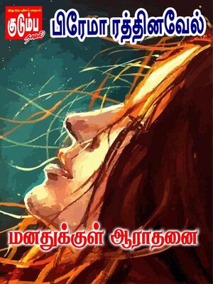cover image of மனதுக்குள் ஆராதனை!